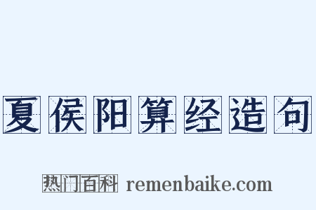 夏侯阳算经造句是什么意思的图片